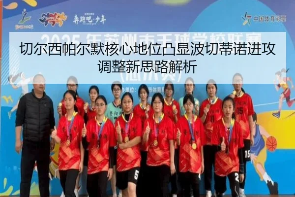 切尔西帕尔默核心地位凸显波切蒂诺进攻调整新思路解析