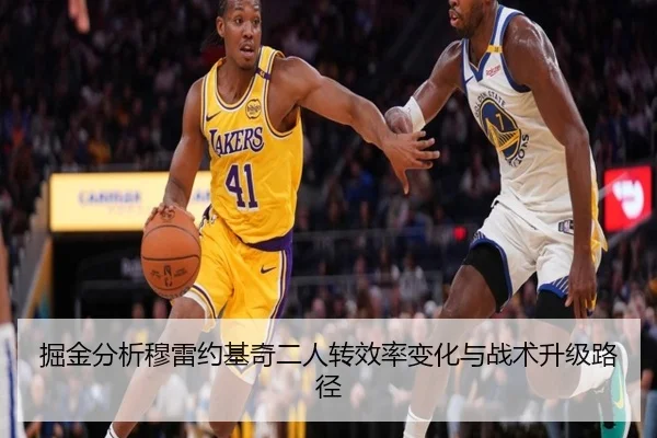 掘金分析穆雷约基奇二人转效率变化与战术升级路径