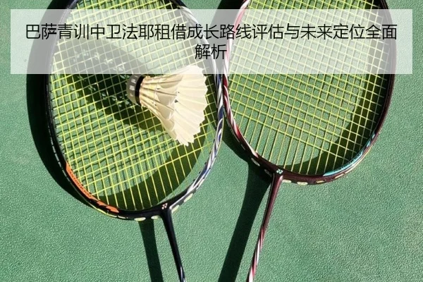 巴萨青训中卫法耶租借成长路线评估与未来定位全面解析
