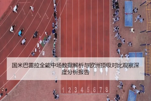 国米巴雷拉全能中场数据解析与欧洲顶级对比观察深度分析报告