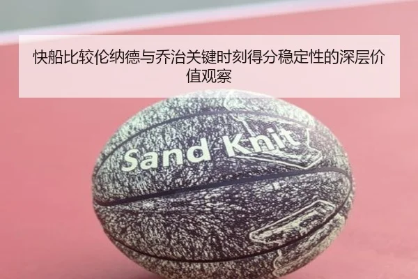 快船比较伦纳德与乔治关键时刻得分稳定性的深层价值观察