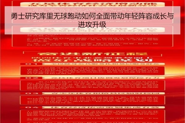 勇士研究库里无球跑动如何全面带动年轻阵容成长与进攻升级