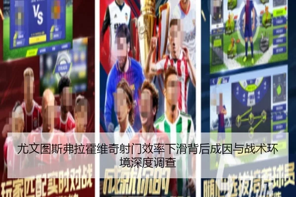 尤文图斯弗拉霍维奇射门效率下滑背后成因与战术环境深度调查